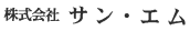 サンエム