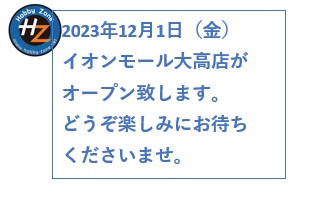2023年12月1日（金）イオンモール大高店オープン致します。