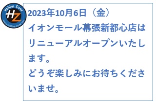 2023年10月6日（金）イオンモール幕張新都心店が大きくなってリニュアルオープンします。
