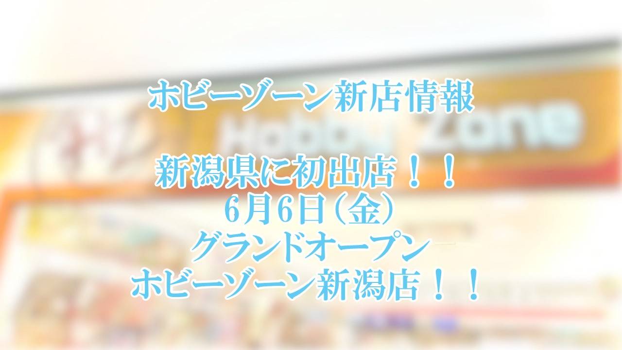 2025年6月6日（金）、イオンモール新潟亀田インター店グランドオープンします！