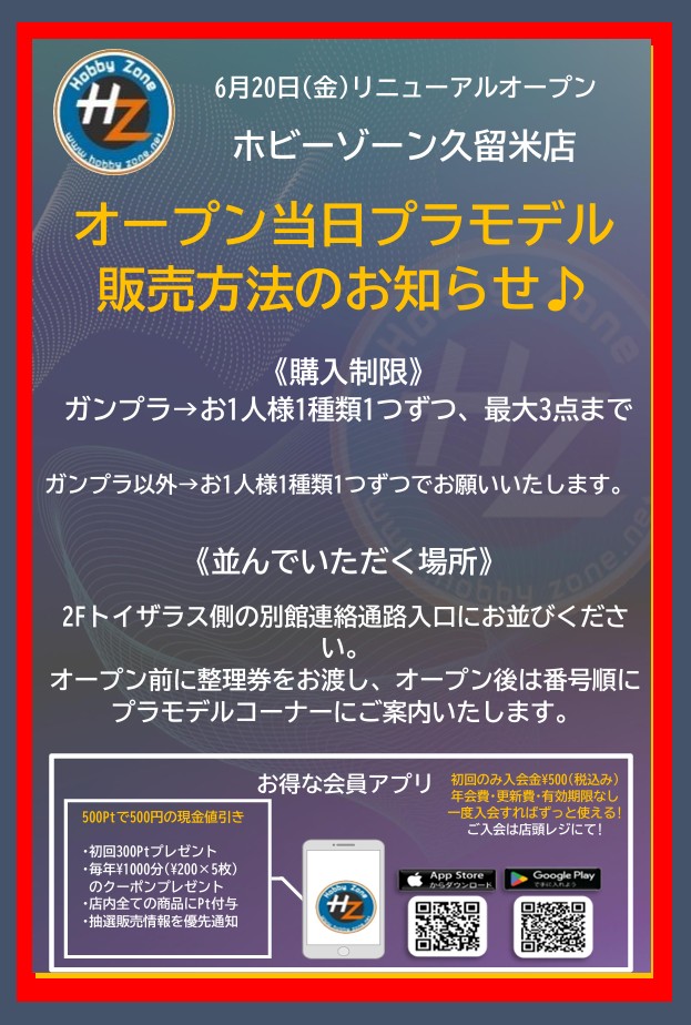 6月20日（金）リニューアルオープン♪ゆめタウン久留米店プラモデル販売についてのお知らせ
