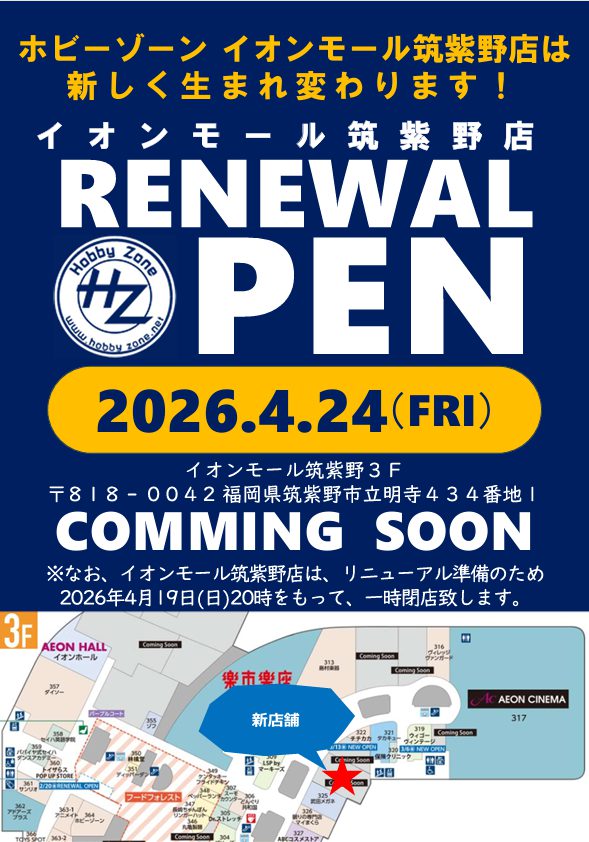 2026年4月24日（金）イオンモール筑紫野店リニューアルオープン！