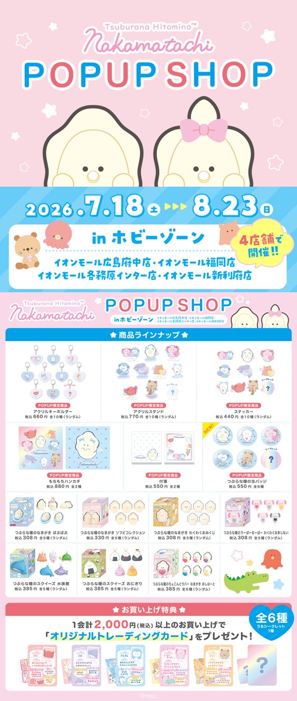 ホビーゾーン4店舗で、つぶらな瞳のポップアップ開催中です！