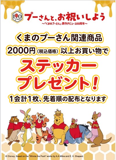 プーさん100周年♪プーさんと、お祝いしよう