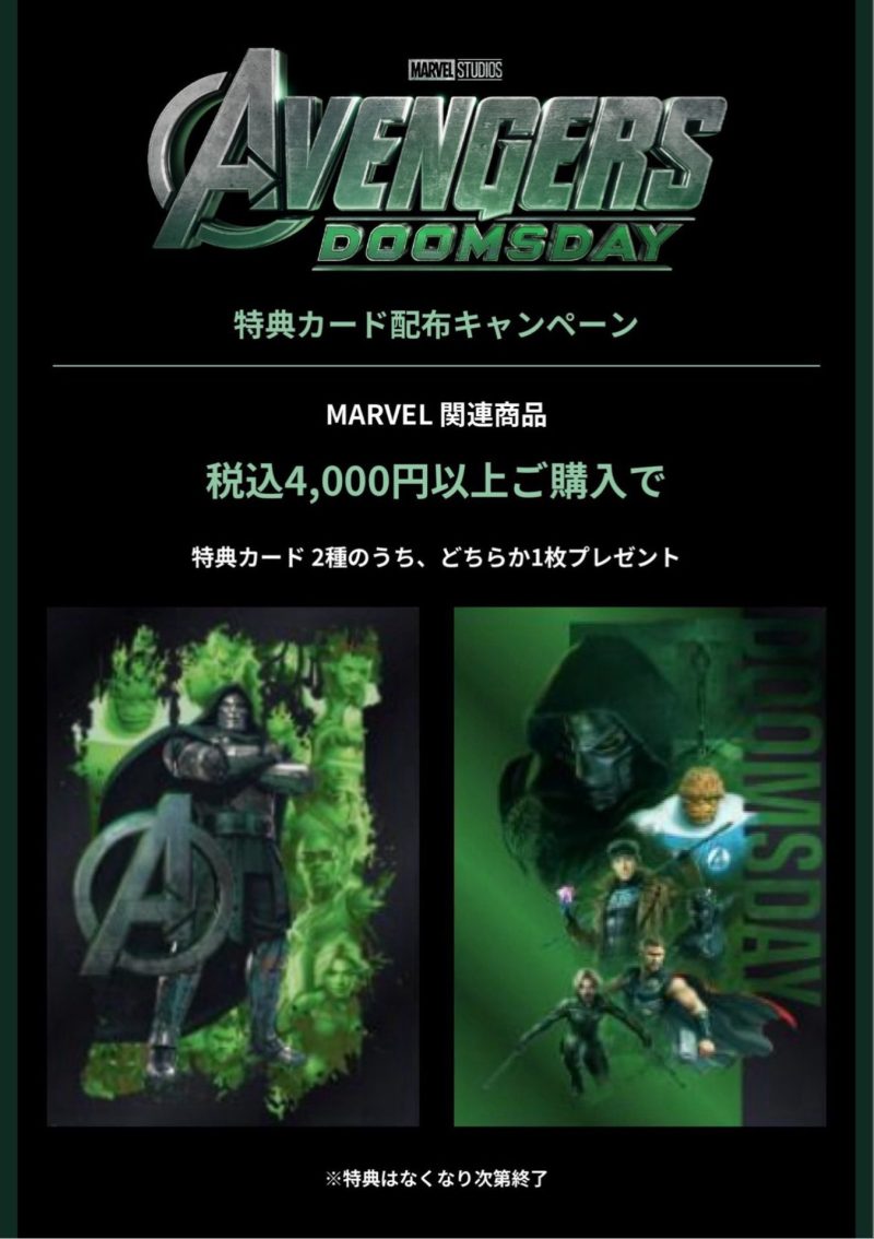 【MARVEL】カード配布キャンペーン【10/4～】