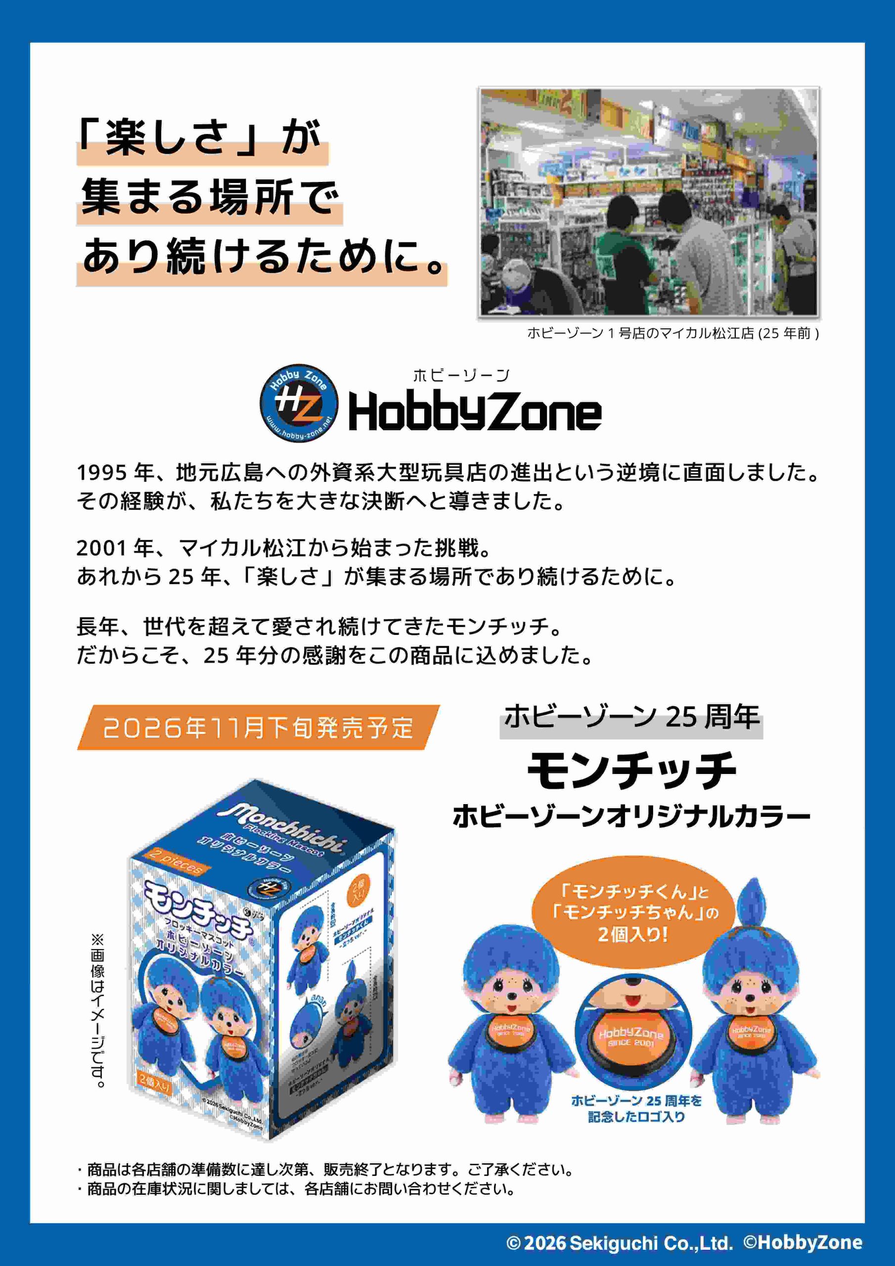【スタジオソータ】ホビーゾーン25周年記念商品発売決定！