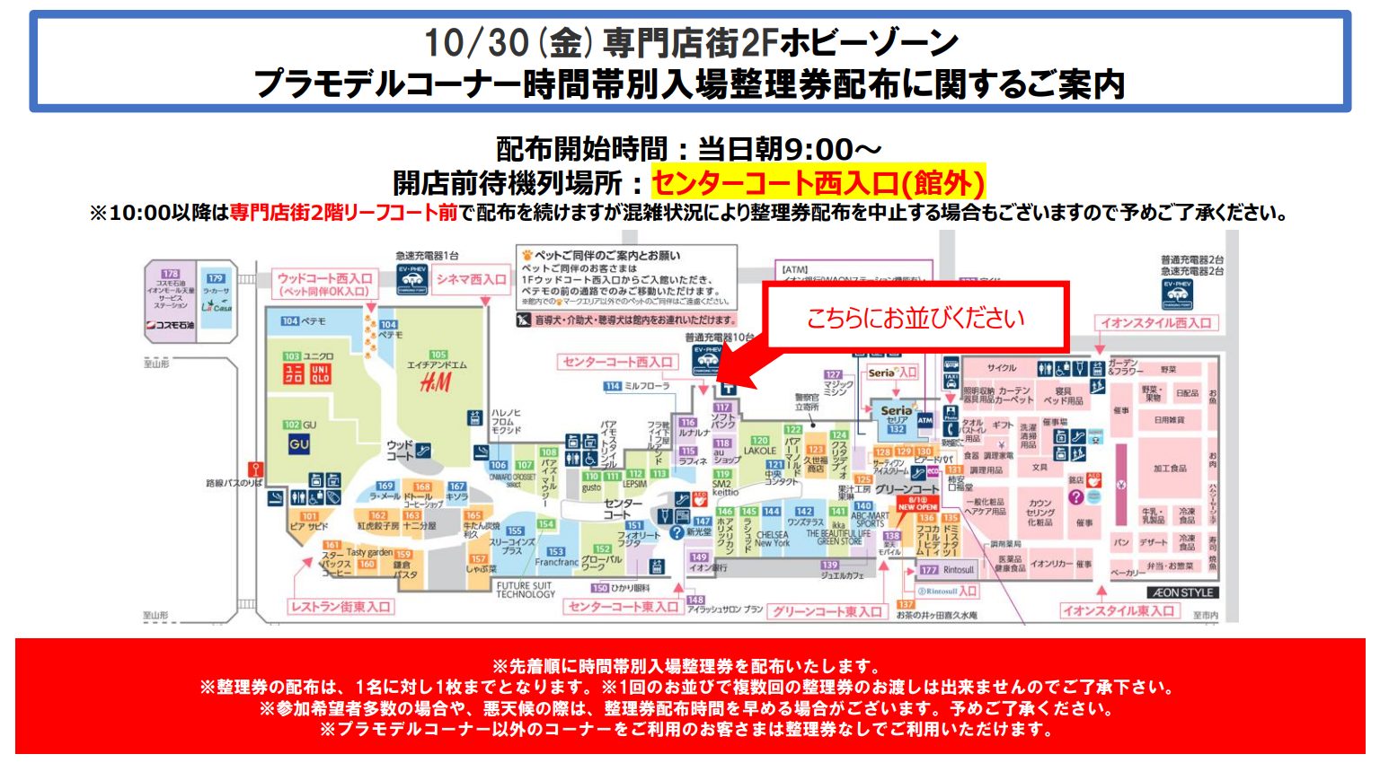 ホビーゾーン天童店　オープン当日（10/30）販売方法について